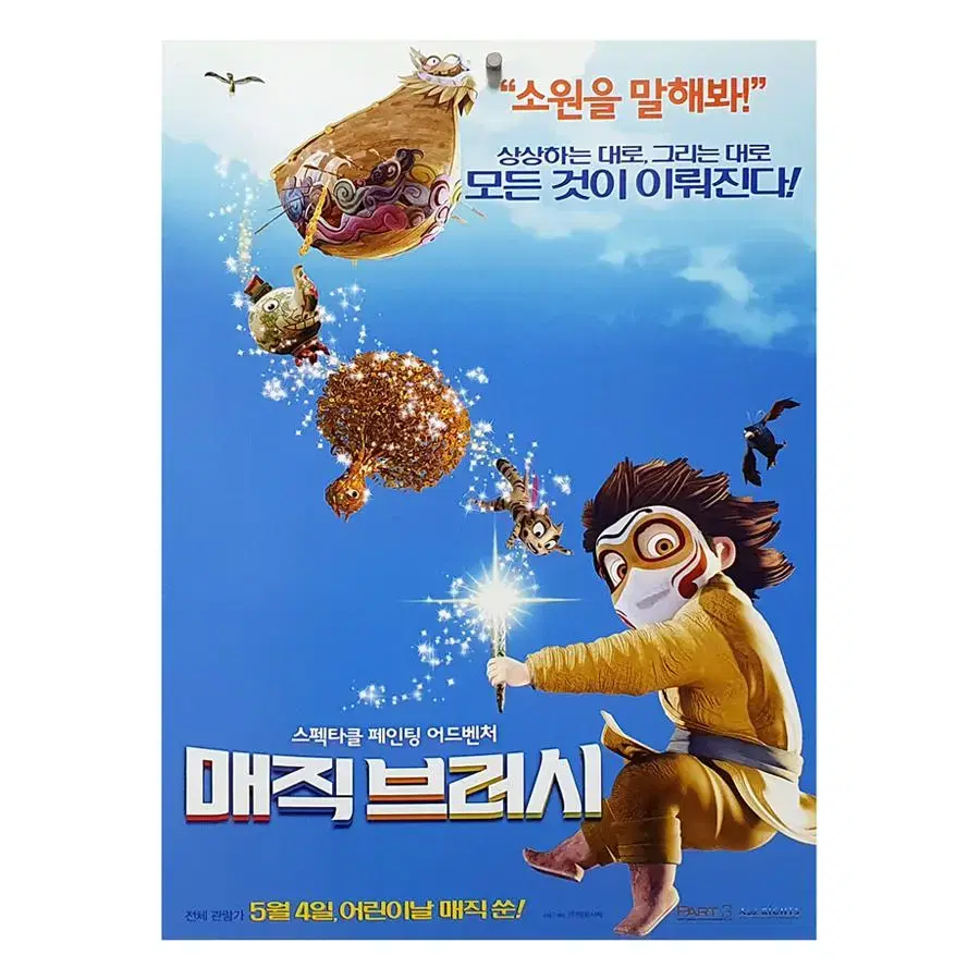 [영화 포스터] 매직브러시 (2016)